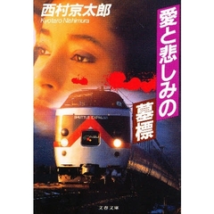 愛と悲しみの墓標