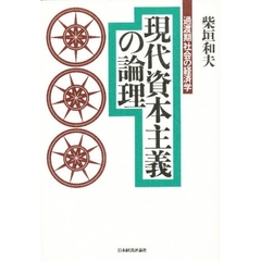 現代資本主義の論理　過渡期社会の経済学