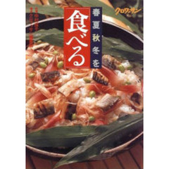 春夏秋冬を「食べる」