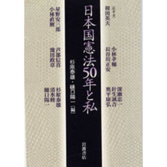 日本国憲法５０年と私