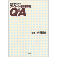 援助者のためのアルコール・薬物依存症Ｑ＆Ａ