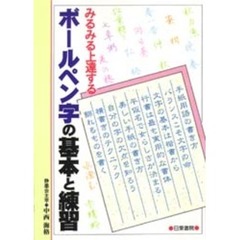 ボールペン字の基本と練習　みるみる上達する