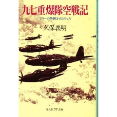 九七重爆隊空戦記　サリーの防御はゼロだった