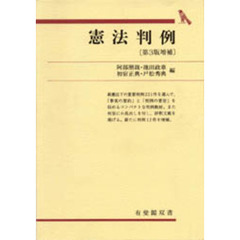 憲法判例　第３版増補