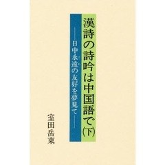 漢詩の詩吟は中国語で　日中永遠の友好を夢見て　下