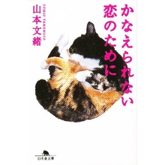 かなえられない恋のために