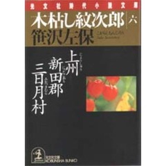 木枯し紋次郎　６　上州新田郡三日月村