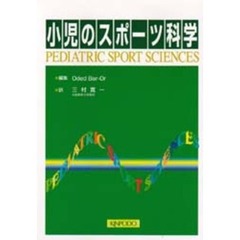 小児のスポーツ科学