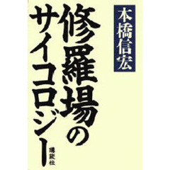 修羅場のサイコロジー