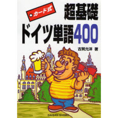 カード式超基礎ドイツ単語４００