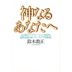 神なるあなたへ　心と体のバイブレーションを高め、自然治癒力をパワーアップする極意