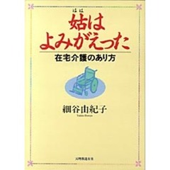 姑（はは）はよみがえった　在宅介護のあり方