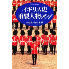 イギリス史重要人物１０１