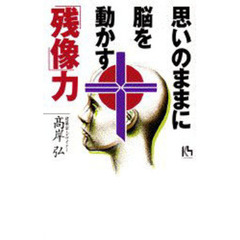 思いのままに脳を動かす「残像」力