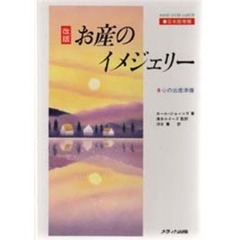 お産のイメジェリー　心の出産準備　改版日本版増補
