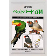 ペットバード百科　決定版　鳥を飼いたい人のための決定版ガイド　選び方、世話、健康管理からペットバードの行動まで