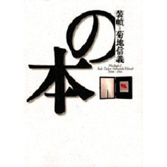 装幀＝菊地信義の本　１９８８～１９９６