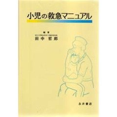 小児の救急マニュアル