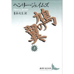 鳩の翼　上