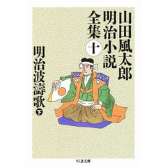 山田風太郎明治小説全集　１０　明治波涛歌　下