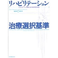 リハビリテーション治療選択基準　リハビリテーション医学における科学性の追求