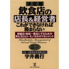飲食店の店長＆経営者・これができなければ務まらない　決定版　繁盛店・地域一番店にするための考え方とヒト・モノ・カネのマネジメント