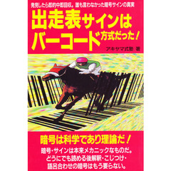 出馬表サインはバーコード方式だった！