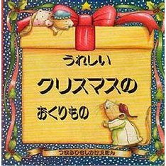 うれしいクリスマスのおくりもの