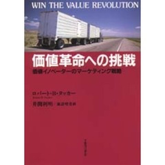 価値革命への挑戦　価値イノベーターのマーケティング戦略