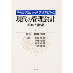現代の管理会計　革新と漸進