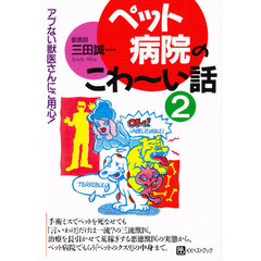 ペット病院のこわ～い話　２