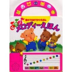 ピアノメロディーえほん