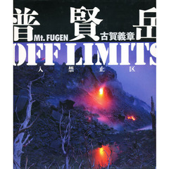 普賢岳ＯＦＦ　ＬＩＭＩＴＳ　立入禁止区域