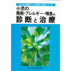 小児の発熱・アレルギー・喘息の診断と治療