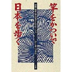 竿をかついで日本を歩く　探検・発見・仰天の釣りルポルタージュ