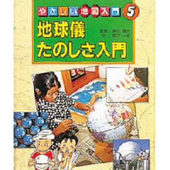 やさしい地図入門　５　地球儀たのしさ入門