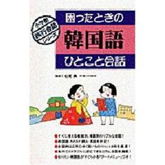 困ったときの韓国語ひとこと会話