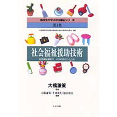 高校生が学ぶ社会福祉シリーズ　第４巻　社会福祉援助技術　社会福祉援助サービスの考え方と方法