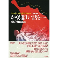 かくも悲しい話を…　情熱と受難の物語
