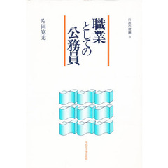職業としての公務員