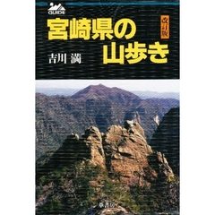 宮崎県の山歩き　改訂版