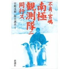 不肖・宮嶋南極観測隊ニ同行ス