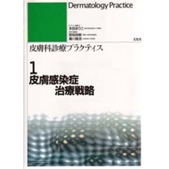 皮膚科診療プラクティス　１　皮膚感染症治療戦略