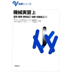 機械実習　上　測定