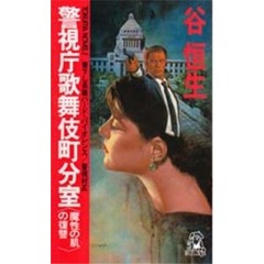 警視庁歌舞伎町分室　魔性の肌の復讐