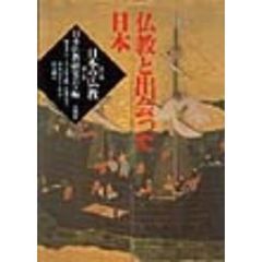 日本の仏教　第２期第１巻　仏教と出会った日本