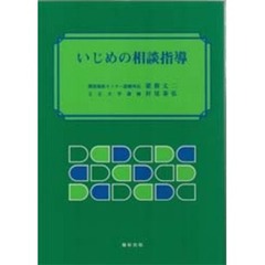 いじめの相談指導