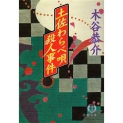 土佐わらべ唄殺人事件