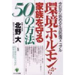 環境ホルモンから家族を守る５０の方法　今日から始める生活防衛マニュアル