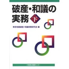 破産・和議の実務　下